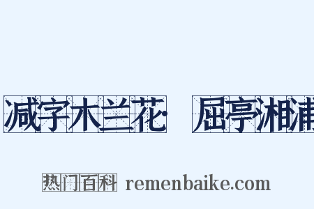 减字木兰花·屈亭湘浦是什么意思的图片